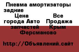 Пневма амортизаторы задние Range Rover sport 2011 › Цена ­ 10 000 - Все города Авто » Продажа запчастей   . Крым,Ферсманово